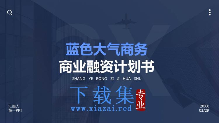 蓝色简约稳重商业计划书PPT模板免费下载