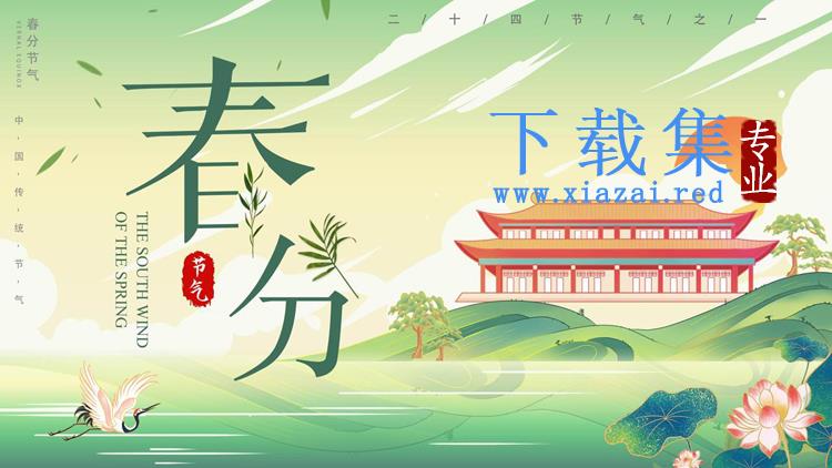 绿色清新荷花仙鹤楼阁背景的春分节气PPT模板