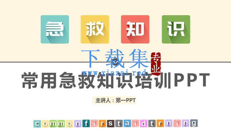 常用急救知识培训PPT模板下载