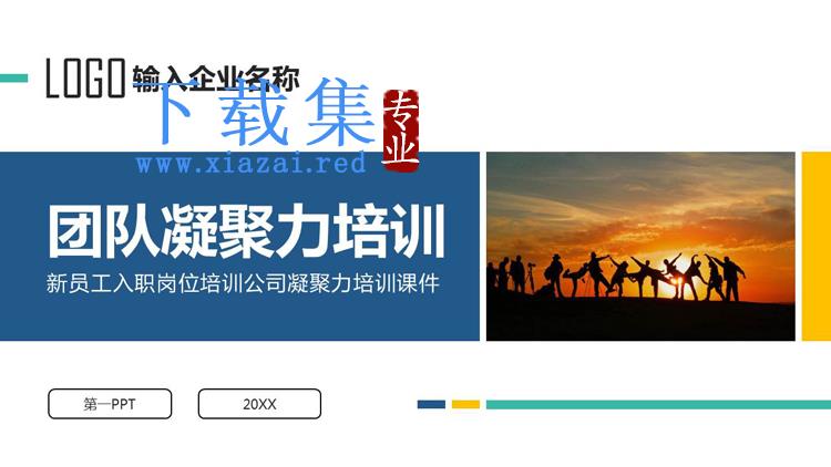 蓝色稳重团队凝聚力培训PPT模板下载
