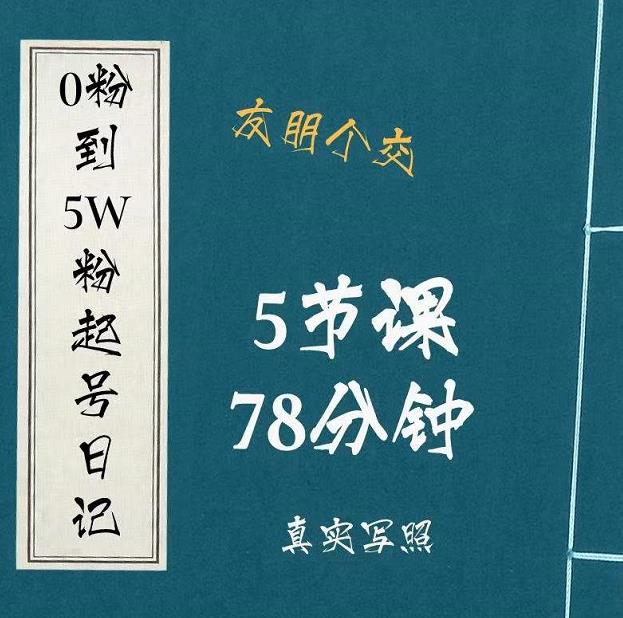 0粉到5万粉起号日记，​大志参谋起号经历及变现逻辑