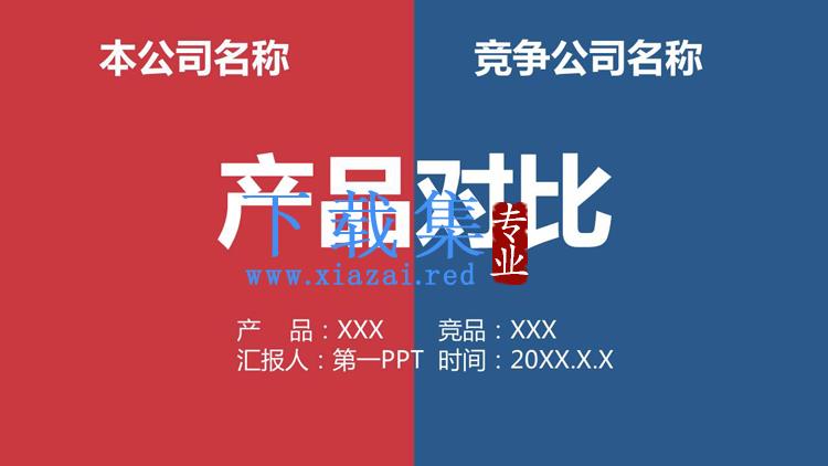 红蓝拼色产品对比PPT模板免费下载