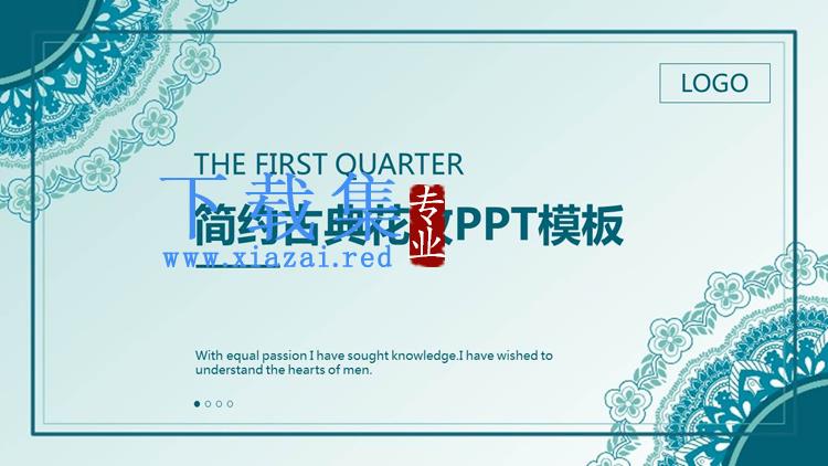 蓝色简约古典花纹背景PPT模板免费下载