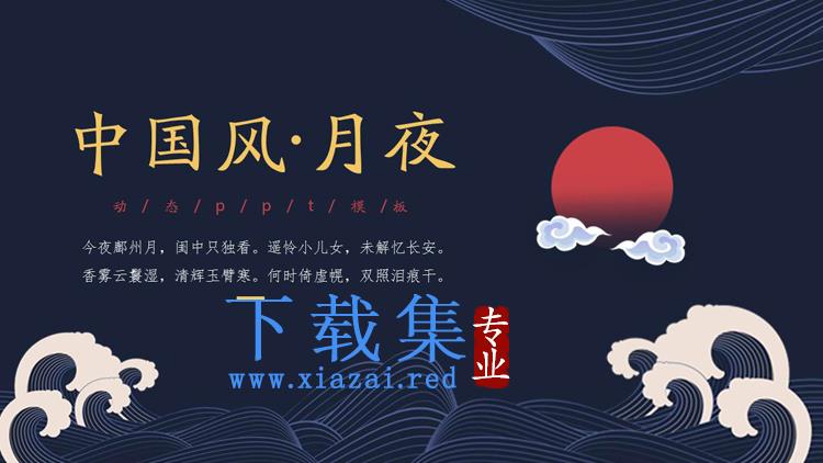深蓝海涛红月背景的古典中国风PPT模板