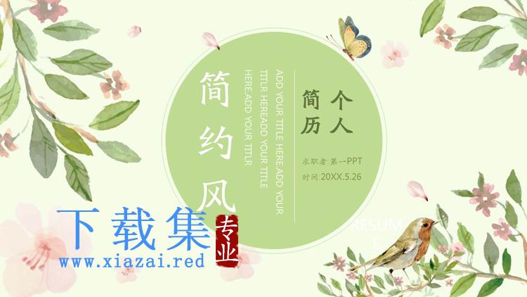 清新水彩花鸟背景的个人简历PPT模板