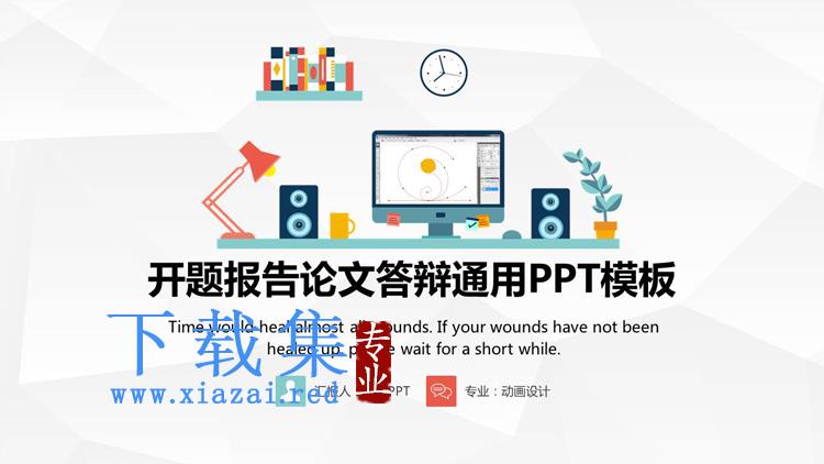 彩色矢量学习桌面背景的学术开题报告PPT模板