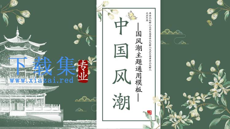 墨绿色花卉楼阁背景的中国风PPT模板免费下载