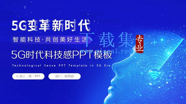 蓝色虚拟人物表情背景的5G时代主题PPT模板