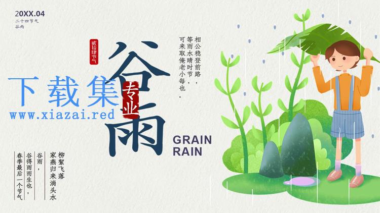卡通雨天男孩背景的谷雨节气介绍PPT模板