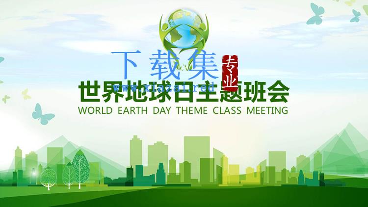 绿色城市剪影背景的世界地球日主题班会PPT模板