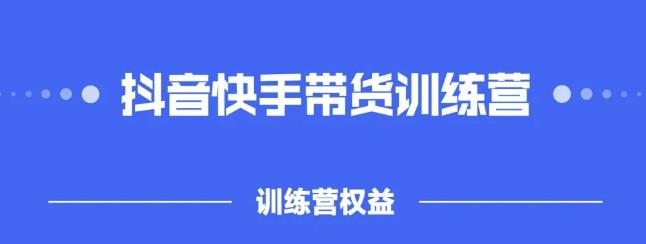 2022盗坤抖音‬快手带训货‬练营，普通人也可以做