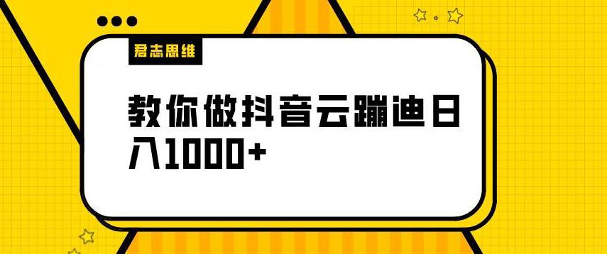 【君志思维】揭秘做抖音云蹦迪日入1000+（附源码）