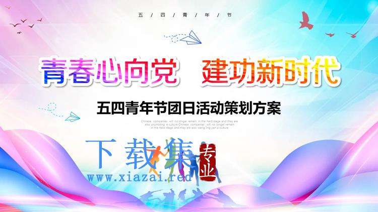 《青春心向党建功新时代》五四青年节团日活动策划PPT模板
