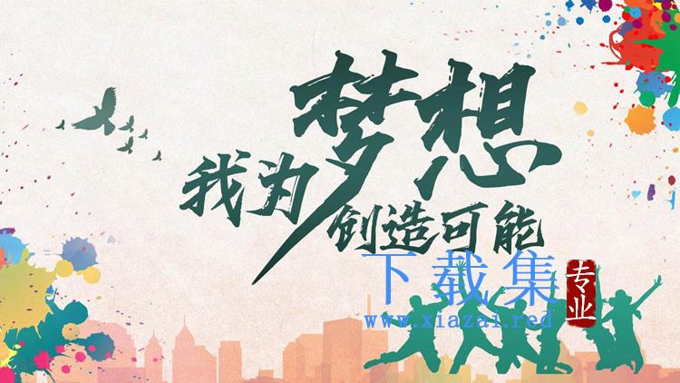 《我为梦想创造可能》五四青年节活动策划PPT模板