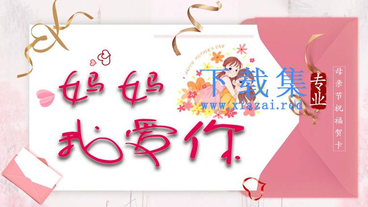 《妈妈我爱你》母亲节祝福贺卡PPT模板