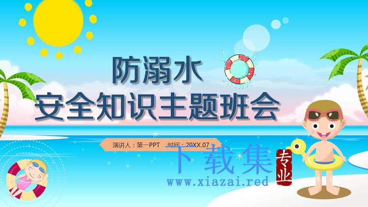 卡通夏日海滩背景的防溺水安全知识主题班会PPT下载