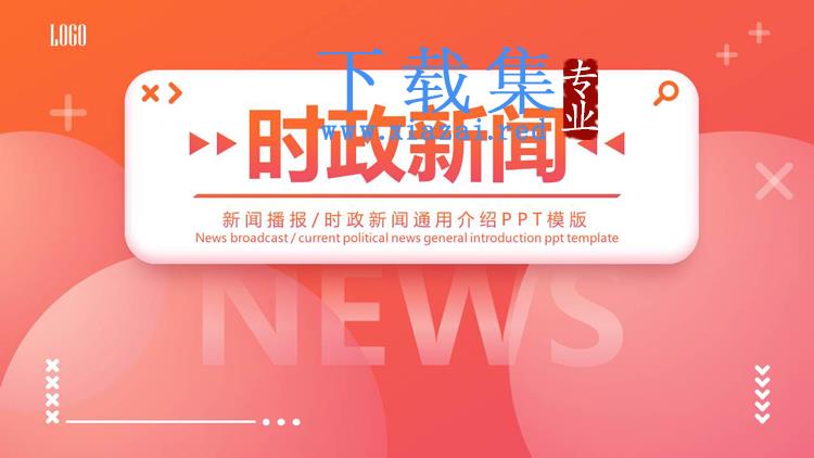 橙色简约时政新闻PPT模板免费下载