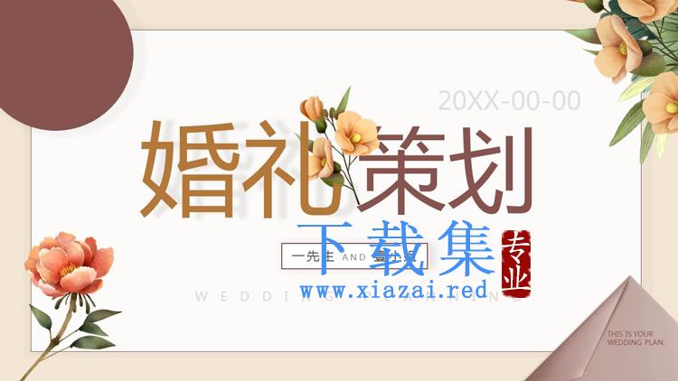 水彩花卉背景的婚礼策划PPT模板
