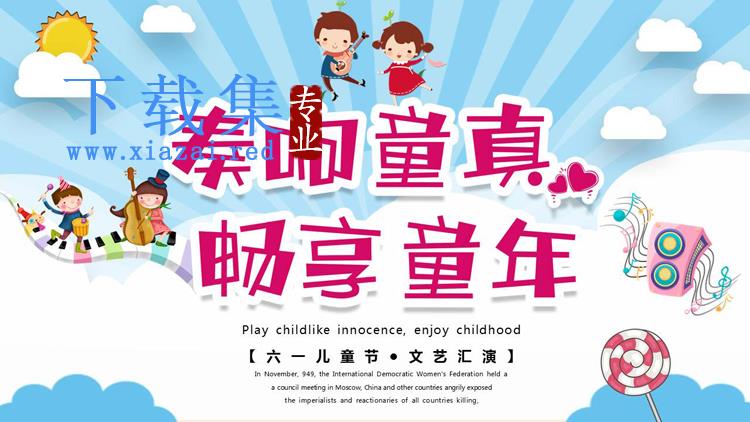 《奏响童真畅享童年》六一儿童节文艺汇演PPT模板