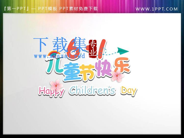 61儿童节快乐PPT艺术字