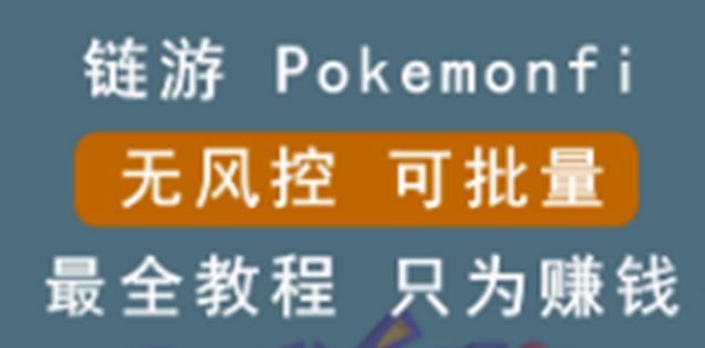 链游：pokemonfi，边玩边赚游戏，无风控，可批量操作!