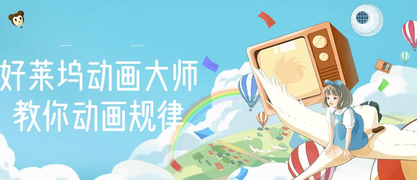 好莱坞动画大师教你动画规律，0基础小白从头学动画