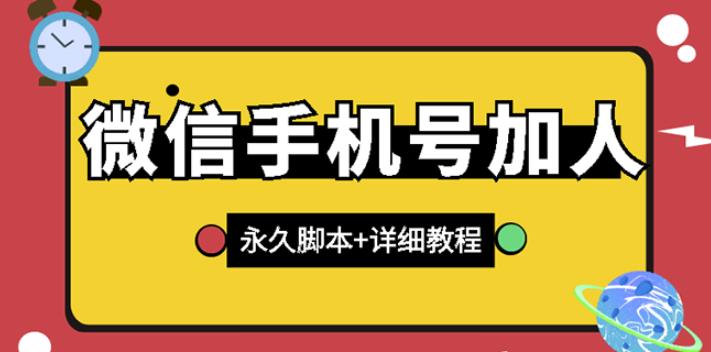 【微信引流】微信云控通讯录手机号加人脚本【永久版脚本+免费激活卡密+手机号生成】