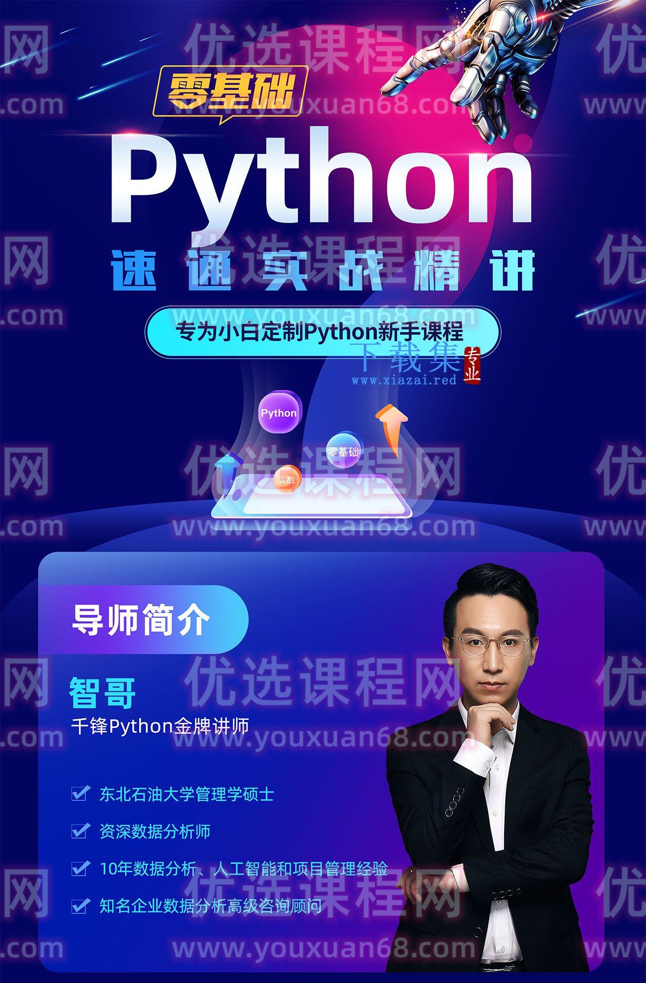 Python零基础30天速通(小白定制版) 第1张 Python零基础30天速通(小白定制版) 第1张