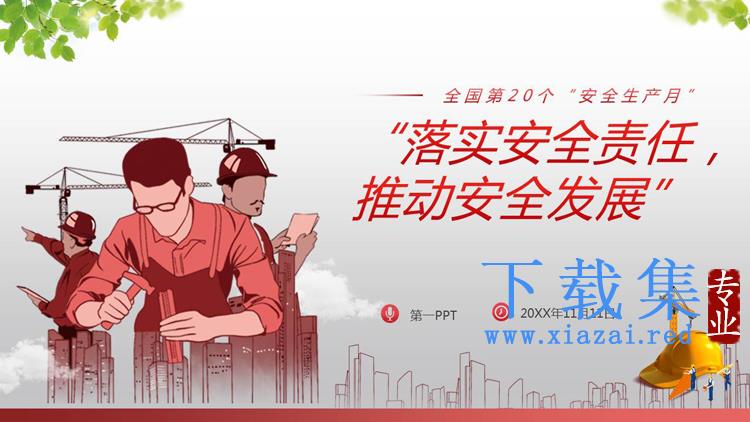 “落实安全责任，推动安全发展”安全生产月PPT模板下载