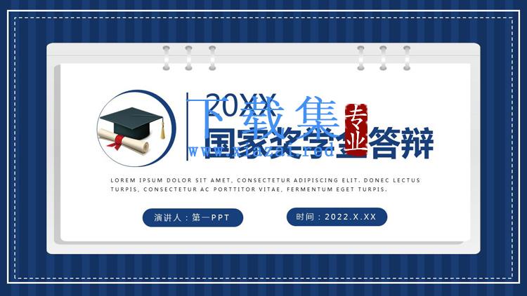 蓝色稳重国家奖学金申请答辩PPT模板