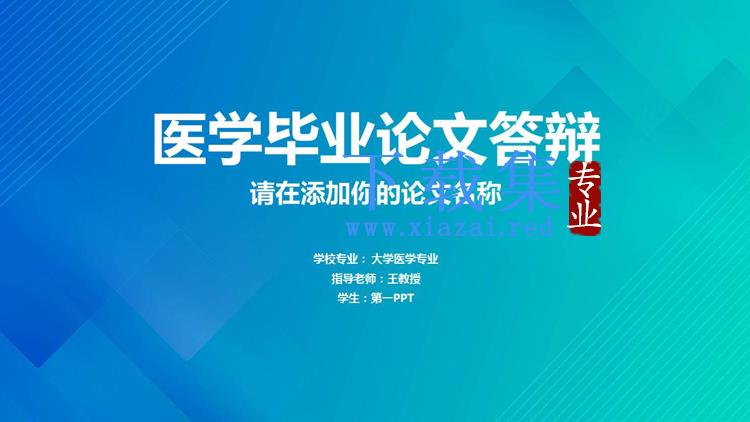 清新蓝绿配色医学类毕业论文答辩PPT模板