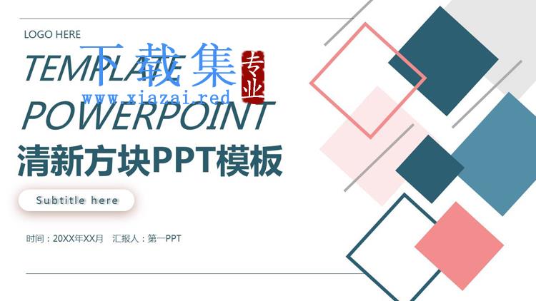 红蓝方块背景商务汇报PPT模板免费下载