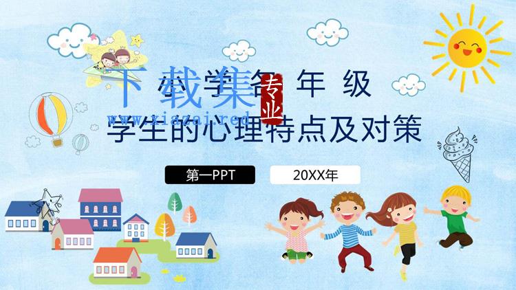 小学各年级学生的心理特点及对策PPT下载