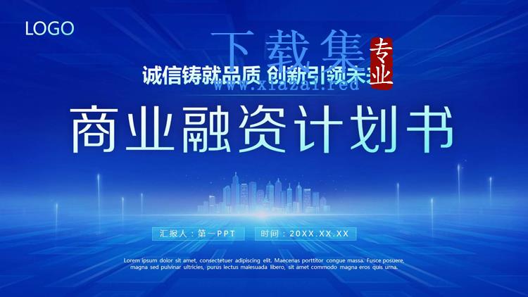 蓝色大气创业融资计划书PPT模板免费下载