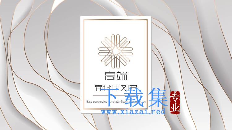 白色金边层叠质感优美商业计划书PPT模板