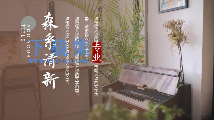 盆景钢琴背景的清新森系PPT模板