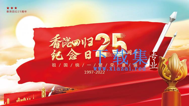 香港回归25周年纪念日PPT模板