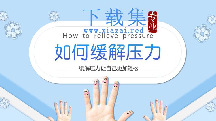 如何缓解压力PPT下载