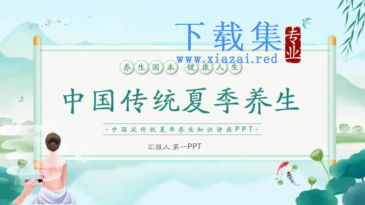 绿色清新中国传统夏季养生PPT模板下载