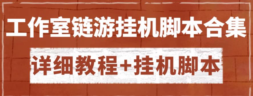 外面收费888的各类工作室链游挂机脚本拿货渠道分享【详细教程+挂机脚本】