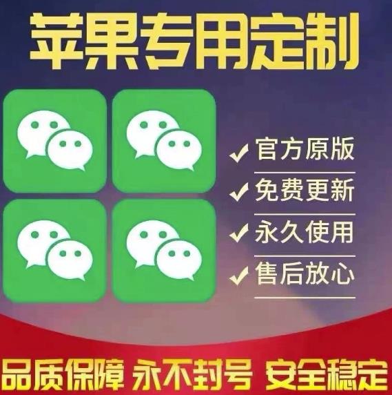 【苹果专用】微商微信多开，营销转发跟圈跟随密友防撤回软件【永久版】