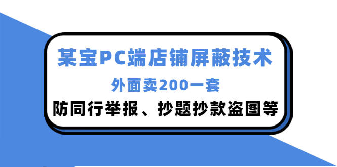 外面卖200的淘宝PC端店铺屏蔽技术：防同行举报、抄题抄款盗图等！