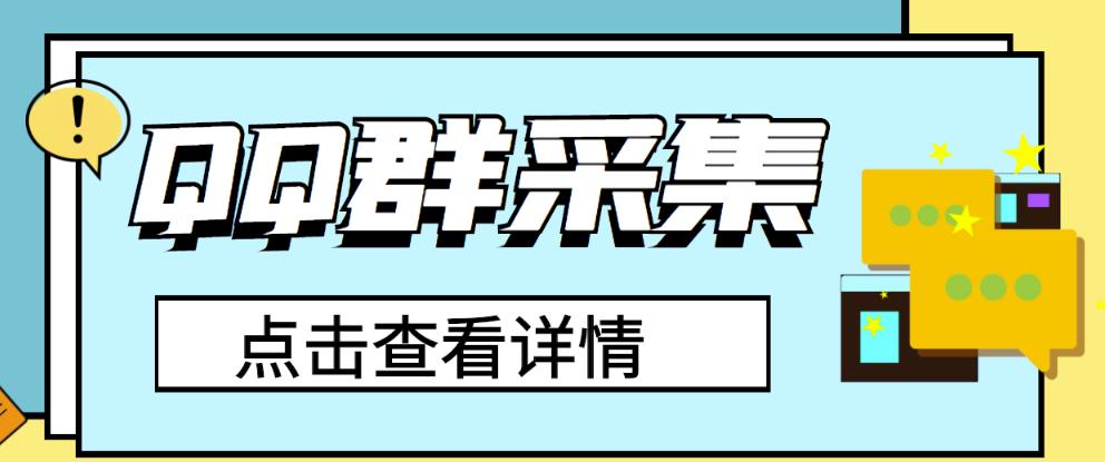 QQ群关键字采集免验证群脚本，轻松日加1000+【永久版脚本】