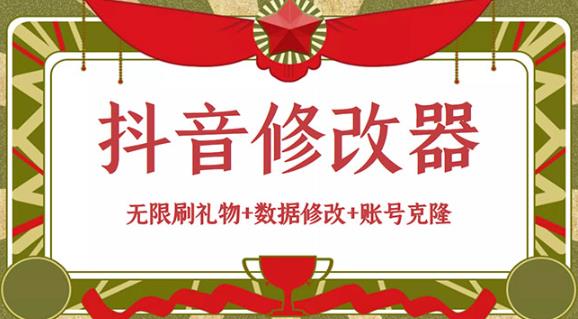 抖音修改器：无限刷礼物+数据修改+账号克隆【详细教程+永久版脚本】