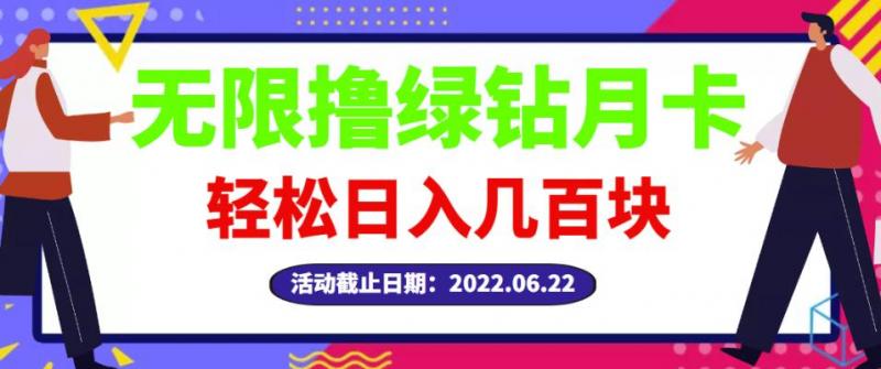 【高端精品】最新无限撸绿钻月卡兑换码项目，一单利润4-5，一天轻松几百块