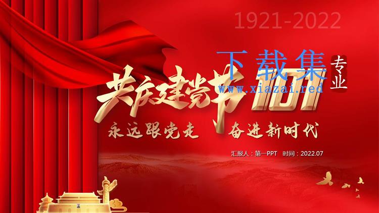 “永远跟党走奋进新时代”共庆建党节101周年PPT模板