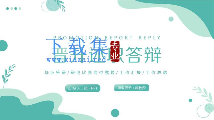 绿色清新岗位晋升述职答辩PPT模板
