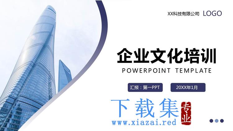 蓝色简约企业文化培训PPT模板下载