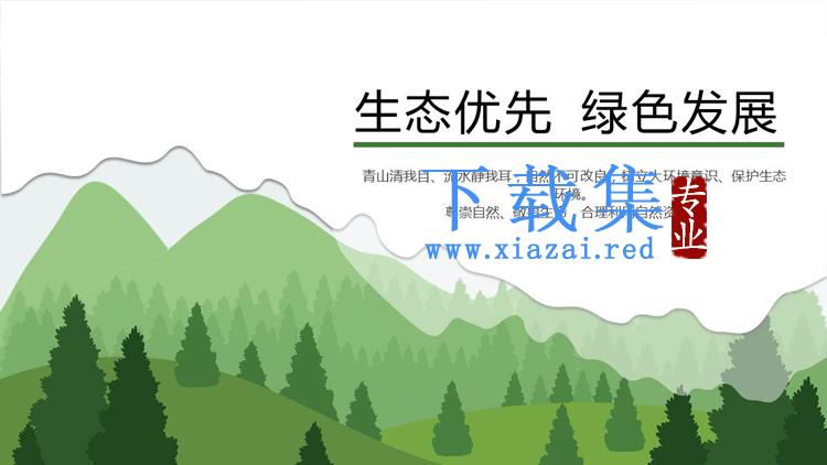 绿色群山树木剪影背景生态优先绿色发展PPT模板下载