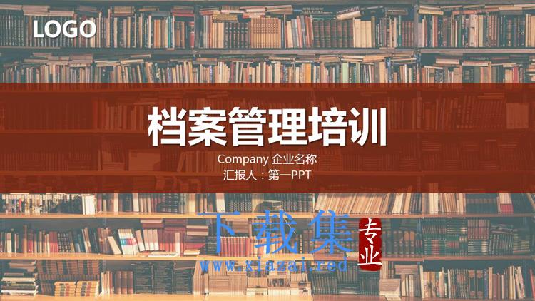 档案管理培训PPT模板下载